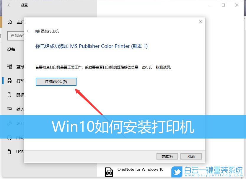 打印機(jī)安裝,win10系統(tǒng)步驟