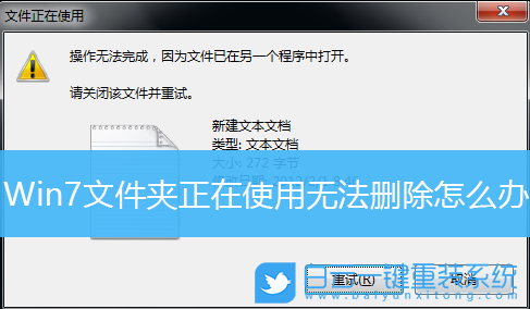 Win7,文件夾無(wú)法刪除步驟