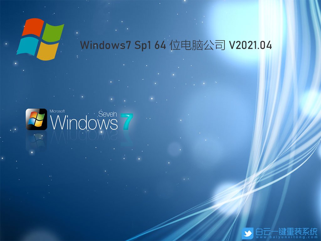 電腦公司 Ghost Win7 SP1 64位極速裝機(jī)版 V2021.04 安裝圖集1