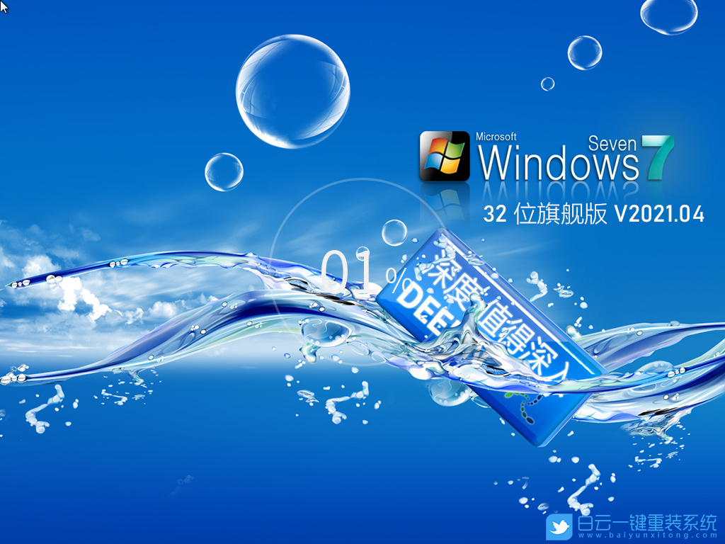深度技術 Ghost Win7 32位旗艦特別版 V2021.04 安裝圖集1