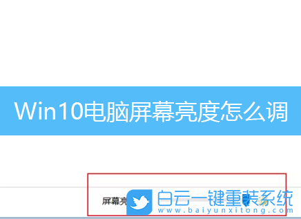 Win10,電腦亮度,電腦怎么調(diào)亮度步驟