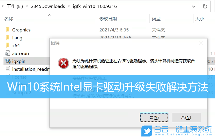 Win10,Intel,顯卡驅(qū)動,顯卡驅(qū)動安裝失敗步驟