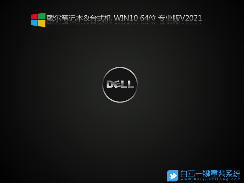 戴爾臺式電腦,11代CPU,Win10專業版步驟