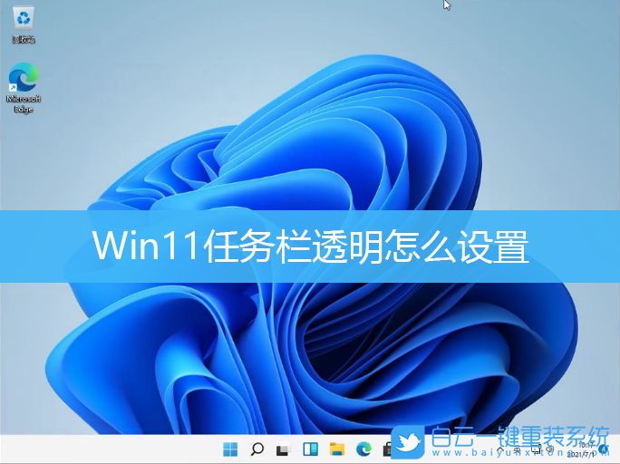Win11,任務欄透明,任務欄步驟