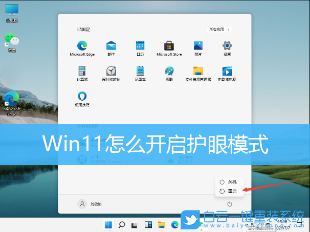 Win11,護(hù)眼模式,護(hù)眼顏色步驟