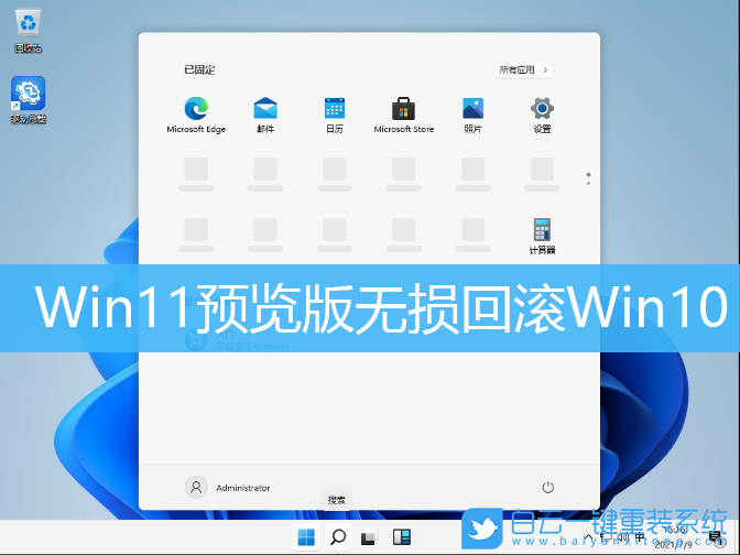 Win11,Win11預(yù)覽版,Win10,降級(jí)系統(tǒng)步驟