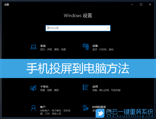 手機(jī)投屏,Win10,手機(jī)投屏電腦步驟