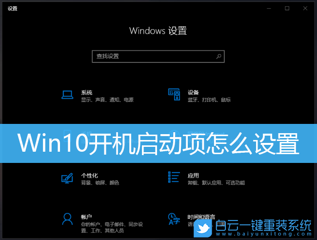 Win10啟動(dòng)項(xiàng),Win10,Win10設(shè)置,啟動(dòng)項(xiàng)步驟