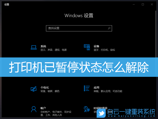 Win10,打印機(jī),打印機(jī)已暫停步驟