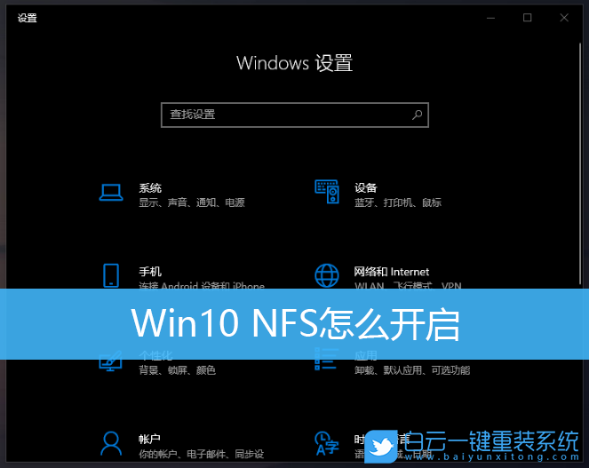 Win10,NFS,NFS服務(wù)步驟