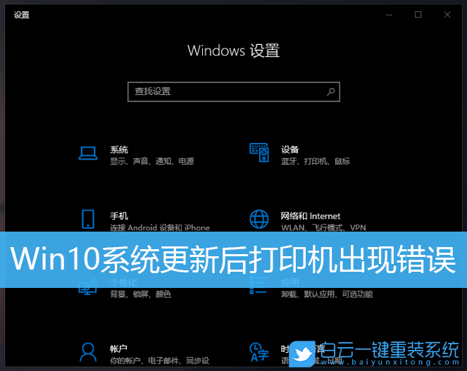 Win10,系統(tǒng)更新,打印機(jī)無法連接步驟