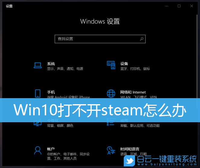 Win10,steam,steam打不開(kāi)步驟