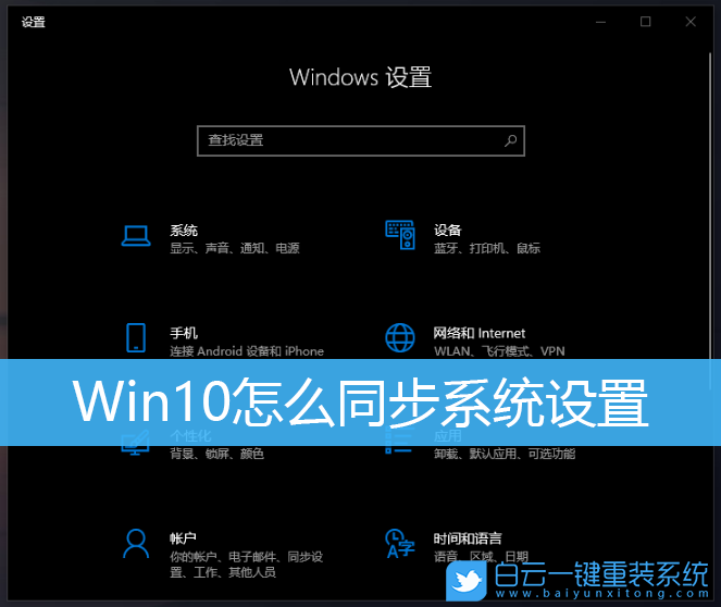 Win10,同步設(shè)置,系統(tǒng)設(shè)置,同步系統(tǒng)設(shè)置步驟