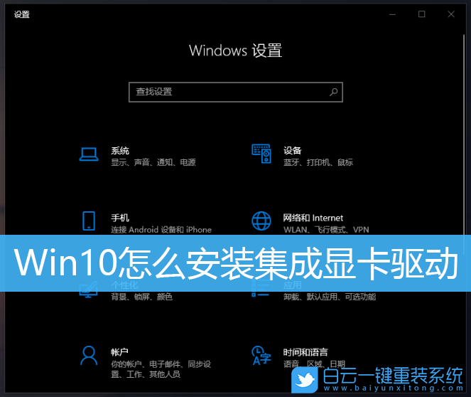 Win10,集成顯卡驅(qū)動(dòng),集顯驅(qū)動(dòng)步驟