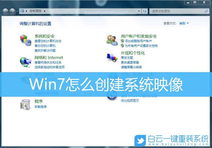 Win7,創建系統映像,系統映像,Win7鏡像步驟