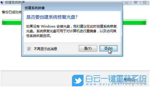 Win7,創建系統映像,系統映像,Win7鏡像步驟