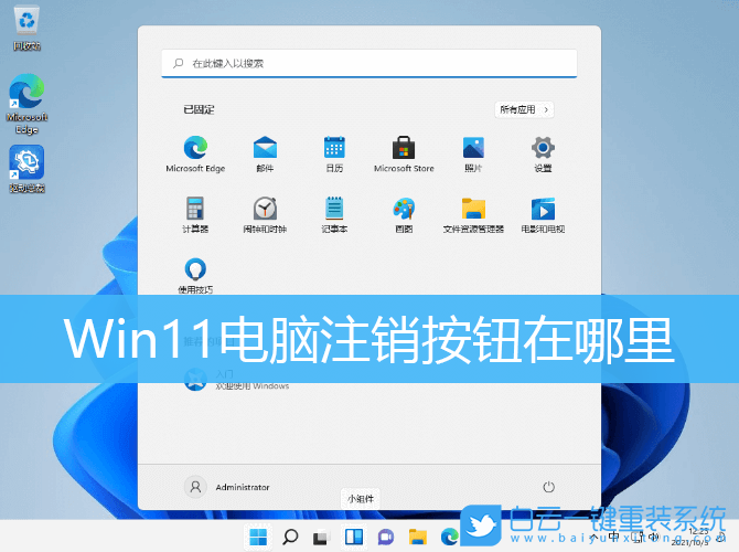 Win11,電腦注銷,Win11系統(tǒng),快速注銷步驟