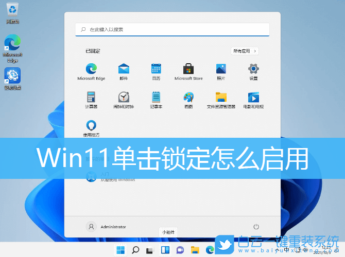 Win11,單擊鎖定,鼠標單擊鎖定步驟