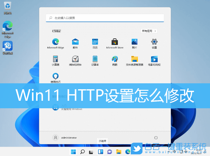 Win11,HTTP設(shè)置步驟