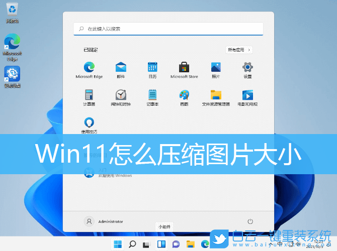 Win11,壓縮圖片,壓縮圖片大小步驟