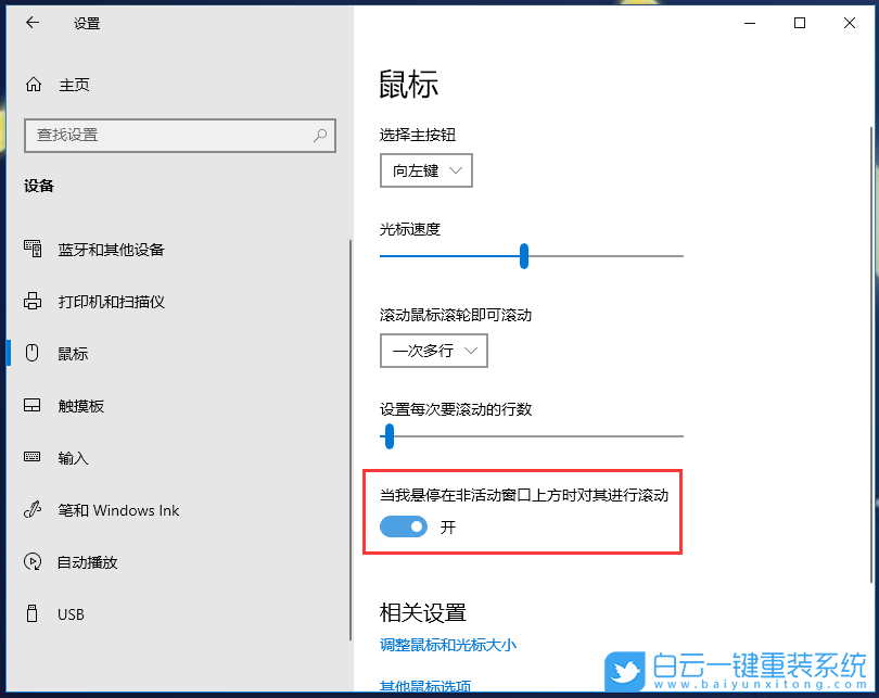 Win10,非活動窗口,鼠標滾動設置步驟