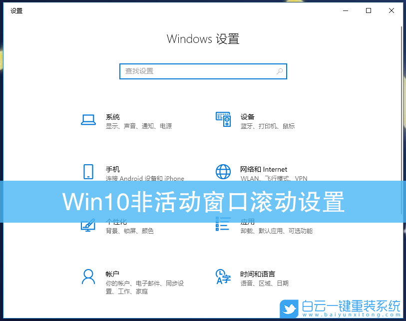 Win10,非活動窗口,鼠標滾動設置步驟