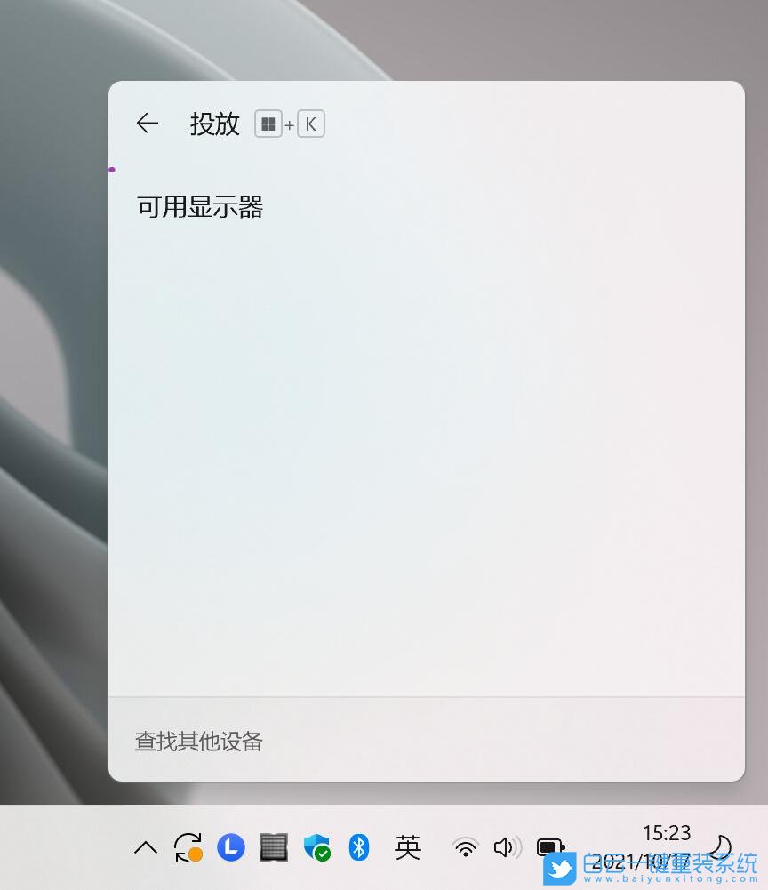 Win11,無(wú)線顯示器,Win11無(wú)線顯示器步驟