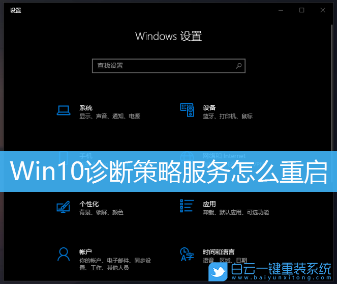 Win10,診斷策略服務步驟