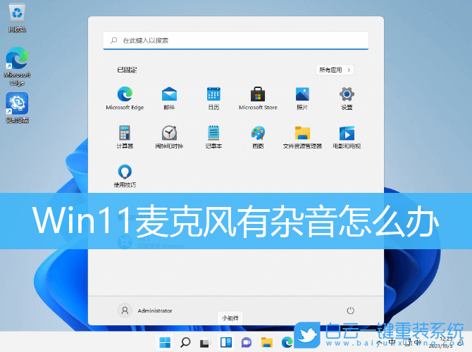 Win11,麥克風,麥克風有雜音步驟