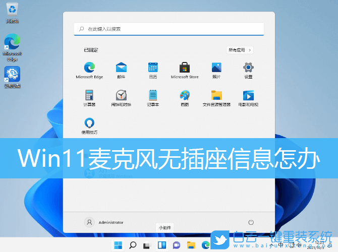 Win11,麥克風(fēng),無插座信息步驟