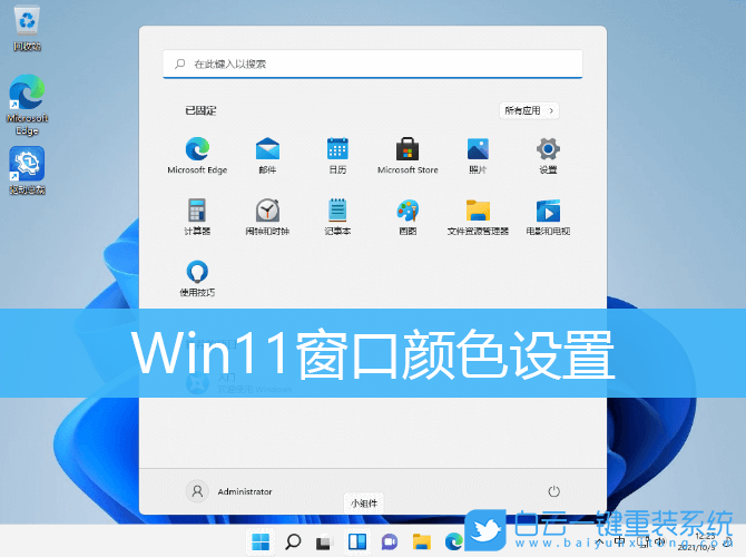 Win11,窗口顏色,個性化設置,系統設置步驟