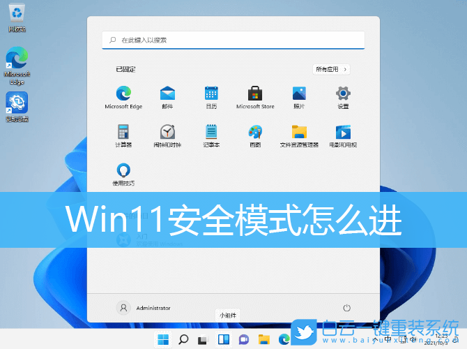 Win11,安全模式,安全模式怎么進步驟