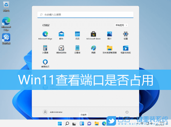 Win11,查看端口占用,Win11進程步驟