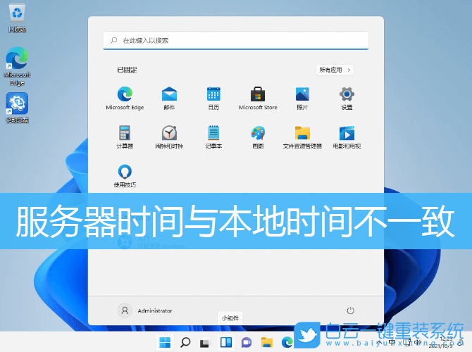 Win11,服務器時間,本地時間步驟
