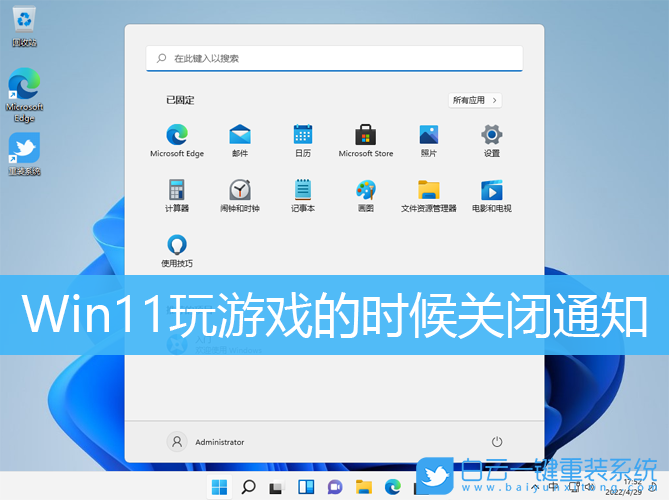 Win11,Win11游戲,關(guān)閉通知,隱藏通知步驟