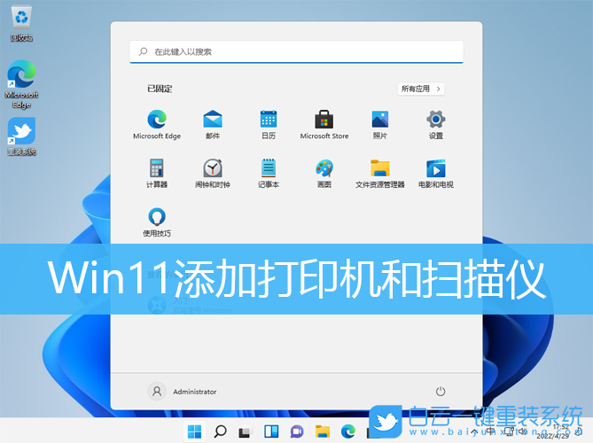 Win11,打印機(jī),掃描儀步驟
