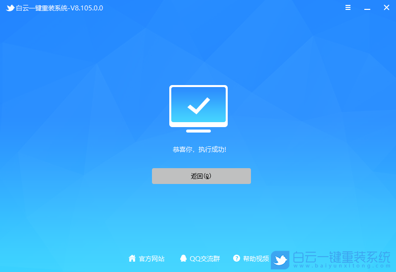 恭喜你，執(zhí)行成功！
