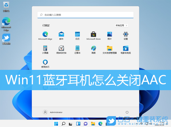 Win11,藍(lán)牙耳機(jī),AAC,藍(lán)牙音頻協(xié)議步驟