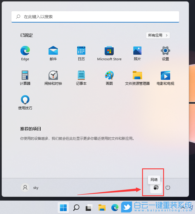 Win11,關(guān)機按鈕,開始菜單,網(wǎng)絡圖標步驟