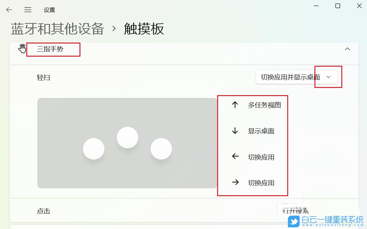 Windows,設置觸摸板三指手勢,觸摸板三指手勢步驟