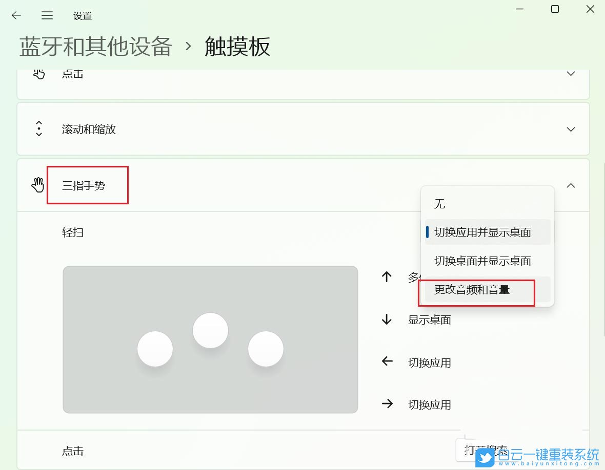 Windows,設置觸摸板三指手勢,觸摸板三指手勢步驟