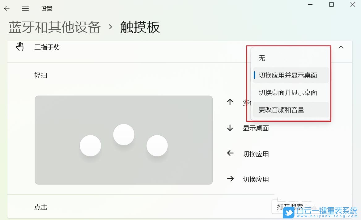 Windows,設置觸摸板三指手勢,觸摸板三指手勢步驟