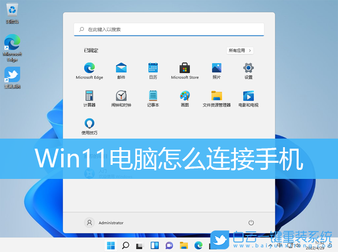Win11,手機連接電腦,手機連接步驟