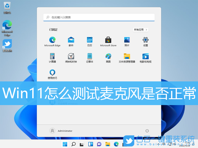 Win11,麥克風(fēng),麥克風(fēng)測(cè)試步驟