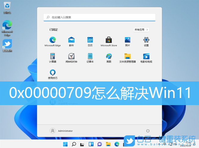 0x00000709,Win11,打印機步驟