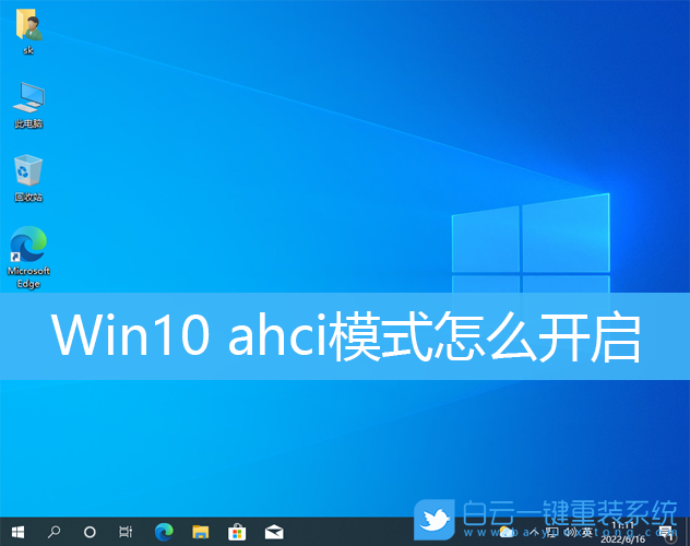 Win10,ahci,ahci模式步驟
