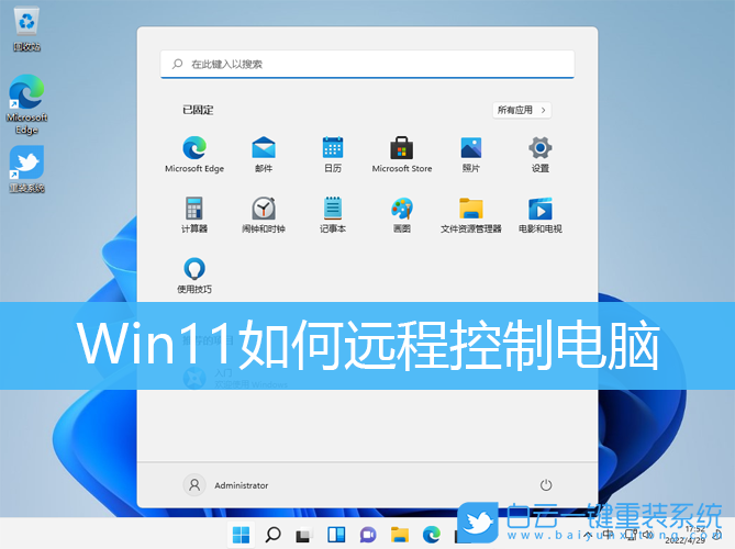 Win11,遠(yuǎn)程控制,遠(yuǎn)程連接步驟