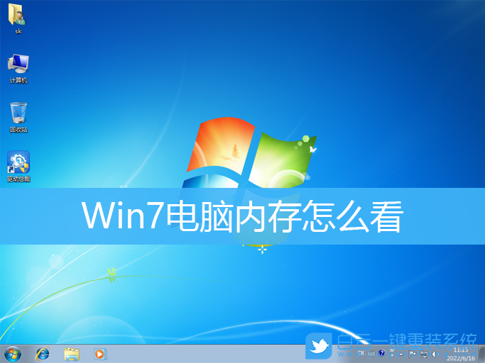 Win7,內(nèi)存,電腦內(nèi)存步驟