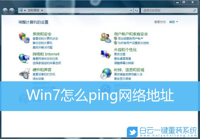 Win7,ping,網絡地址步驟