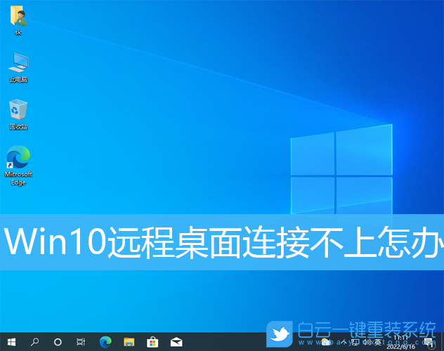 Win10,遠(yuǎn)程桌面,遠(yuǎn)程控制步驟
